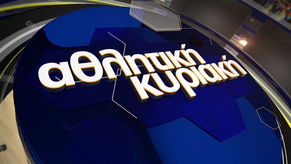 Αθλητική Κυριακή