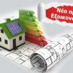 Εξοικονομώ 2025: Οι ημερομηνίες για πίνακες, οι παρεμβάσεις και τα ποσά ενίσχυσης