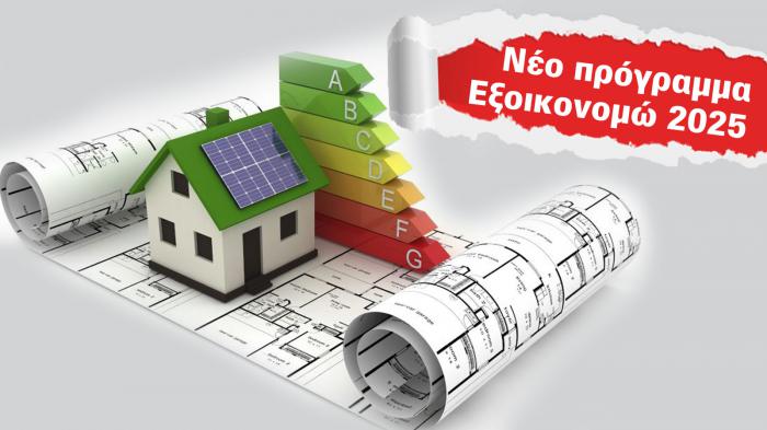 Εξοικονομώ 2025: Οι ημερομηνίες για πίνακες, οι παρεμβάσεις και τα ποσά ενίσχυσης