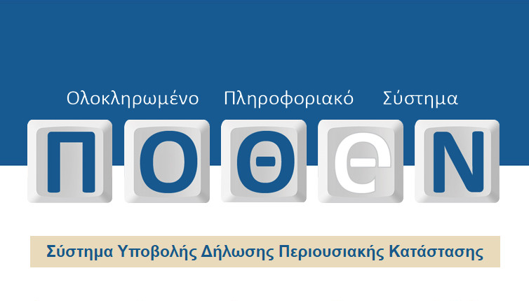 Πόθεν Έσχες 2025: Τι αλλάζει για υπόχρεους, συζύγους και προθεσμίες