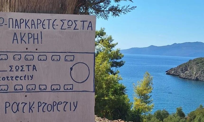 Χειροποίητη πινακίδα σε ελληνική παραλία έγινε viral με την αστεία μετάφρασή της