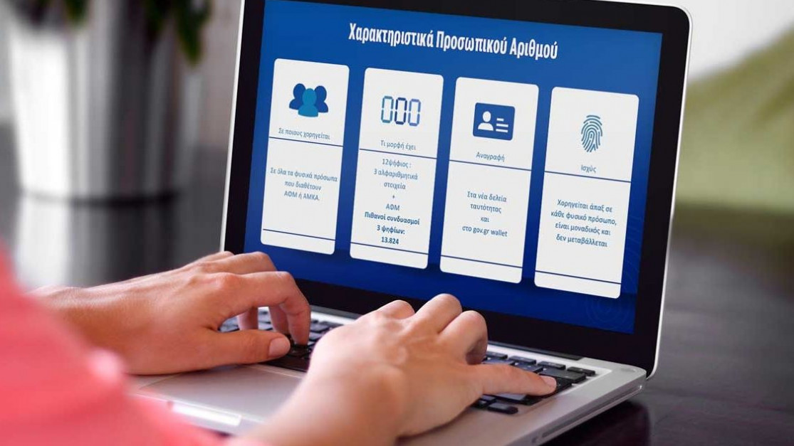 Αλλαγή με τον προσωπικό αριθμό – Η νέα ημερομηνία για να βγάλετε τον δικό σας