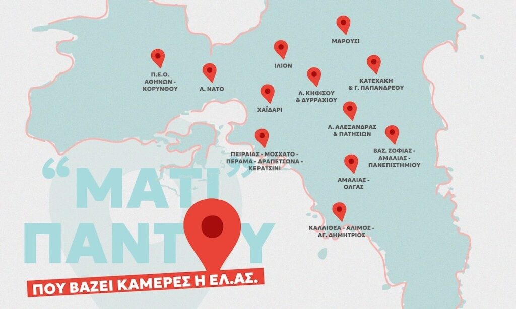 Αθήνα: Τα 100 σημεία με τις 388 νέες κάμερες της ΕΛΑΣ που καταγράφουν τα πάντα