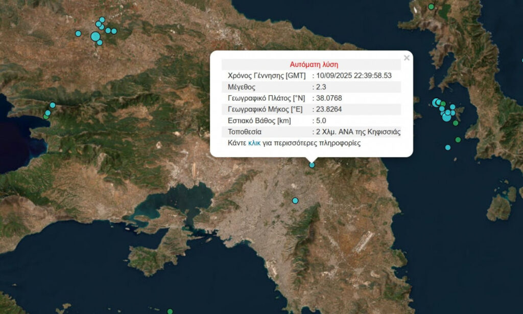 Σεισμός ΤΩΡΑ στην Κηφισιά – Τα Ρίχτερ