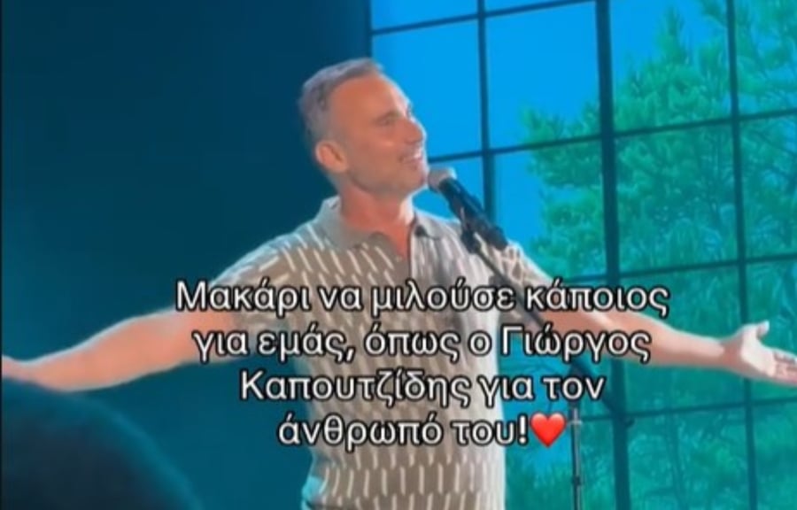 Βίντεο: Viral η τρυφερή αφιέρωση του Γιώργου Καπουτζίδη στον σύντροφό του