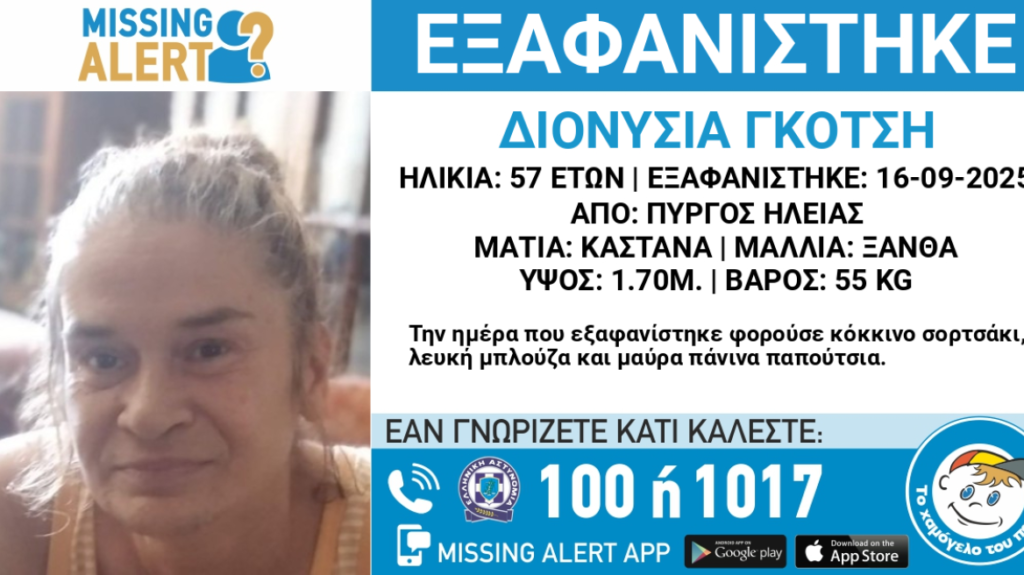 Εξαφανίστηκε 57χρονη από τον Πύργο – Συναγερμός για τη ζωή της