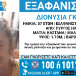 Εξαφανίστηκε 57χρονη από τον Πύργο – Συναγερμός για τη ζωή της