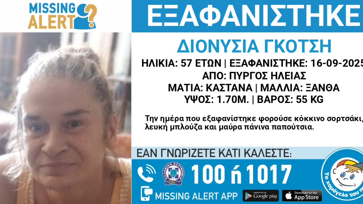 Εξαφανίστηκε 57χρονη από τον Πύργο – Συναγερμός για τη ζωή της
