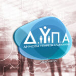 ΔΥΠΑ: Ανοίγει 20.000 θέσεις σε προγράμματα απασχόλησης ανέργων το 2026