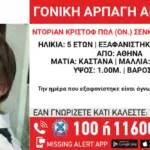 Αρπαγή 5χρονου από τη μητέρα του στην Αθήνα – Amber Alert από το Χαμόγελο του Παιδιού