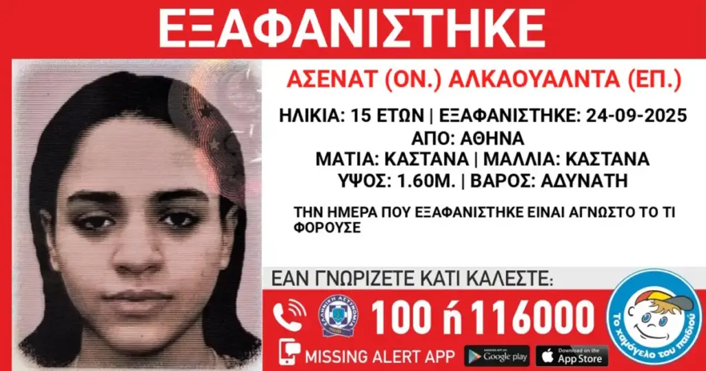 Συναγερμός στην Αθήνα: Εξαφανίστηκε η 15χρονη Ασενάτ Αλκαουάλντα