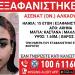 Συναγερμός στην Αθήνα: Εξαφανίστηκε η 15χρονη Ασενάτ Αλκαουάλντα