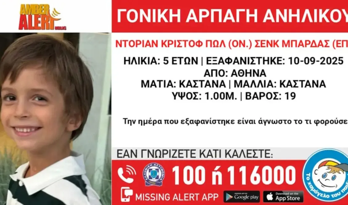 Αρπαγή 5χρονου από τη μητέρα του στην Αθήνα – Amber Alert από το Χαμόγελο του Παιδιού