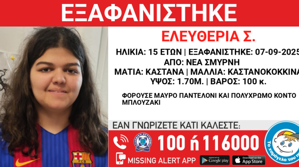 Νέα Σμύρνη: Συναγερμός για την εξαφάνιση 15χρονης – Σε κίνδυνο η ζωή της