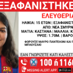 Νέα Σμύρνη: Συναγερμός για την εξαφάνιση 15χρονης – Σε κίνδυνο η ζωή της