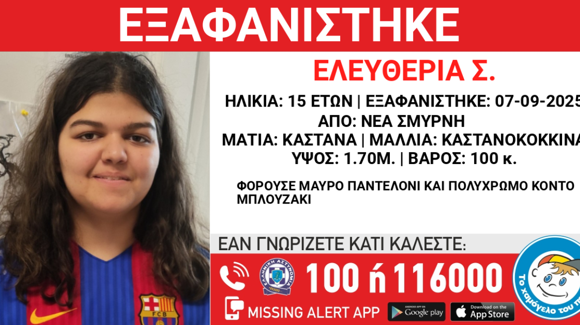 Νέα Σμύρνη: Συναγερμός για την εξαφάνιση 15χρονης – Σε κίνδυνο η ζωή της
