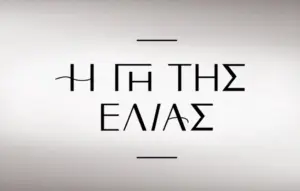 Ανακοινώθηκε: Πότε επιστρέφει η «Γη της ελιάς» – Πολλές ανατροπές