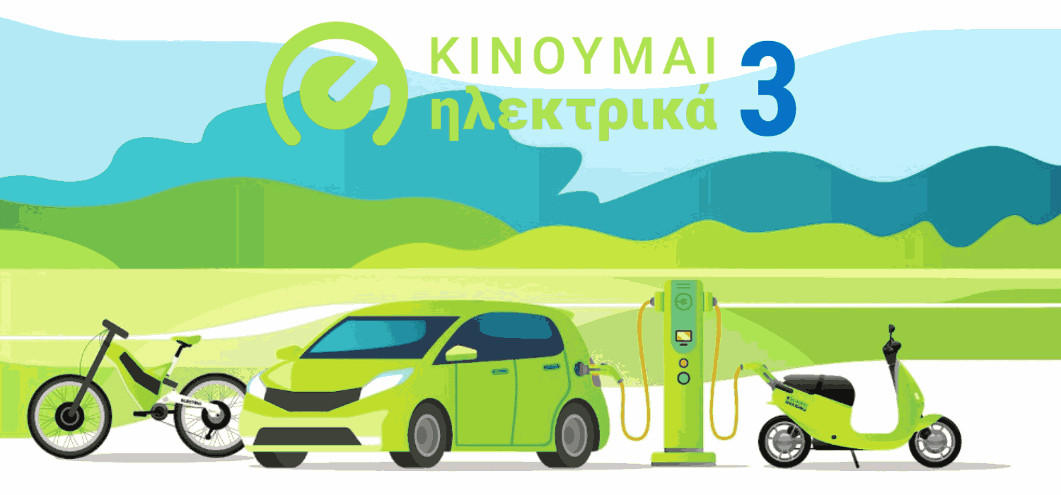 «Κινούμαι Ηλεκτρικά ΙΙΙ»: Νέα πληρωμή για 940 δικαιούχους
