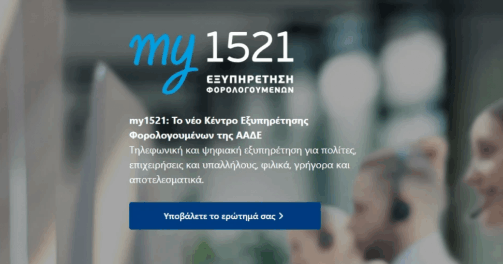 ΑΑΔΕ: Βγήκε στον αέρα το my1521 – Όλα όσα πρέπει να γνωρίζετε