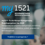 ΑΑΔΕ: Βγήκε στον αέρα το my1521 – Όλα όσα πρέπει να γνωρίζετε