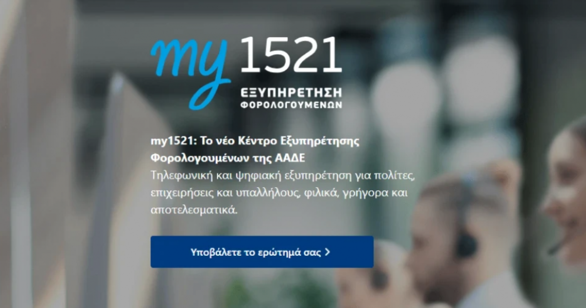 ΑΑΔΕ: Βγήκε στον αέρα το my1521 – Όλα όσα πρέπει να γνωρίζετε