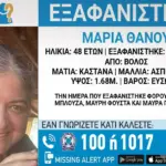 Συναγερμός στον Βόλο: Αγνοείται 48χρονη γυναίκα, σε κίνδυνο η ζωή της