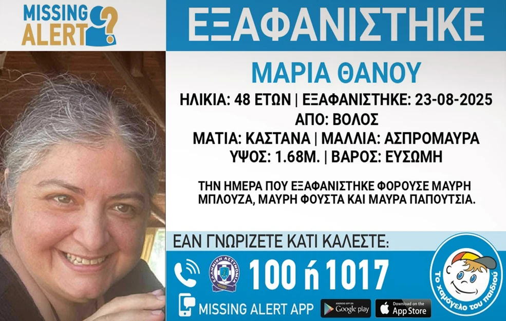 Συναγερμός στον Βόλο: Αγνοείται 48χρονη γυναίκα, σε κίνδυνο η ζωή της