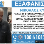 Συναγερμός στα Τρίκαλα: Εξαφανίστηκε 55χρονος άνδρας από τον Παλαιόπυργο – Αγωνία για τη ζωή του