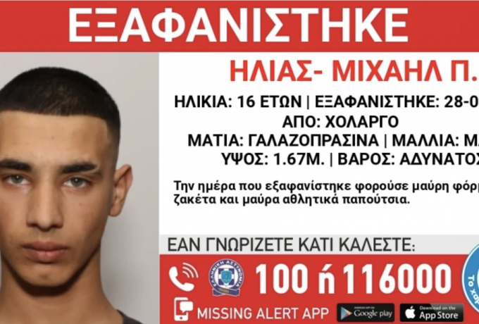 Χολαργός: Αγωνία για την εξαφάνιση 16χρονου – Συναγερμός από το «Χαμόγελο του Παιδιού»