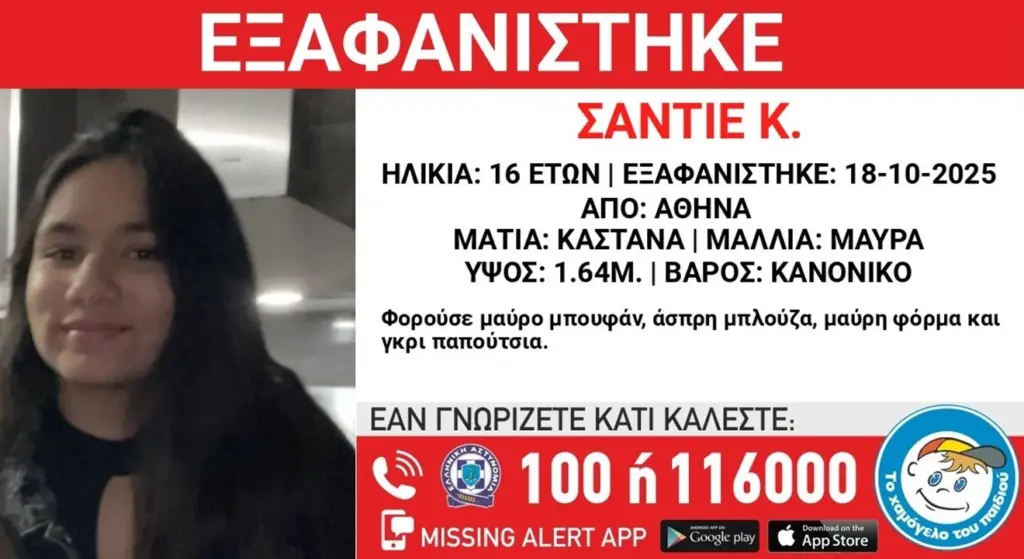 Εξαφανίστηκε 16χρονη στην Αθήνα – «Αν γνωρίζετε κάτι καλέστε»