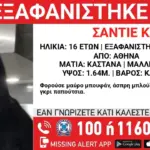 Εξαφανίστηκε 16χρονη στην Αθήνα – «Αν γνωρίζετε κάτι καλέστε»