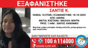 Εξαφανίστηκε 16χρονη στην Αθήνα – «Αν γνωρίζετε κάτι καλέστε»