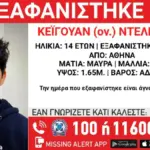 Εξαφανίστηκε 14χρονος στο κέντρο της Αθήνας – Αγωνία για την τύχη του