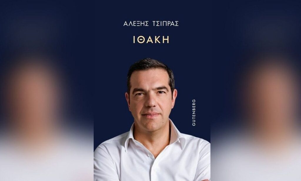 Η «Ιθάκη» του Αλέξη Τσίπρα φτάνει στα βιβλιοπωλεία