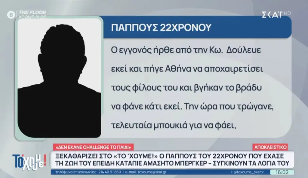 Ραγίζουν καρδιές τα λόγια του παππού του 22χρονου που πνίγηκε με μπέργκερ