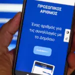 Λήγει σήμερα η προθεσμία για την έκδοση του Προσωπικού Αριθμού – Τι θα συμβεί μετά