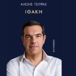 Προσωρινή διαταγή «μπλοκάρει» δημοσίευση αποσπασμάτων από το βιβλίο του Τσίπρα «Ιθάκη»