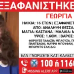 Αγωνία στη Θεσσαλονίκη: Missing alert για 16χρονη που εξαφανίστηκε από την Ανάληψη