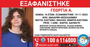 Αγωνία στη Θεσσαλονίκη: Missing alert για 16χρονη που εξαφανίστηκε από την Ανάληψη