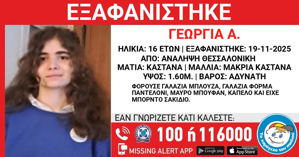 Αγωνία στη Θεσσαλονίκη: Missing alert για 16χρονη που εξαφανίστηκε από την Ανάληψη