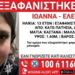 Συναγερμός για την εξαφάνιση 13χρονης στα Κάτω Πατήσια