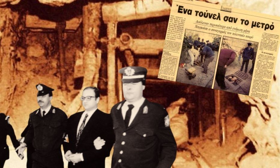 Η πραγματική ιστορία του ριφιφί της Τράπεζας Εργασίας – Ποιος έκλεψε 5 δισεκατομμύρια δραχμές;