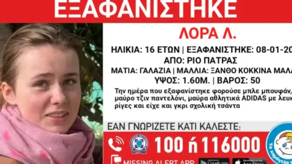 Συναγερμός: Αγνοείται η 16χρονη Λόρα