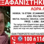 Συναγερμός: Αγνοείται η 16χρονη Λόρα