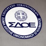 Τέλος το ΣΔΟΕ: Από τον Μάρτιο γίνεται ΔΕΟΣ