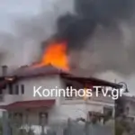 Φωτιά τώρα σε σπίτι στην Κορινθία